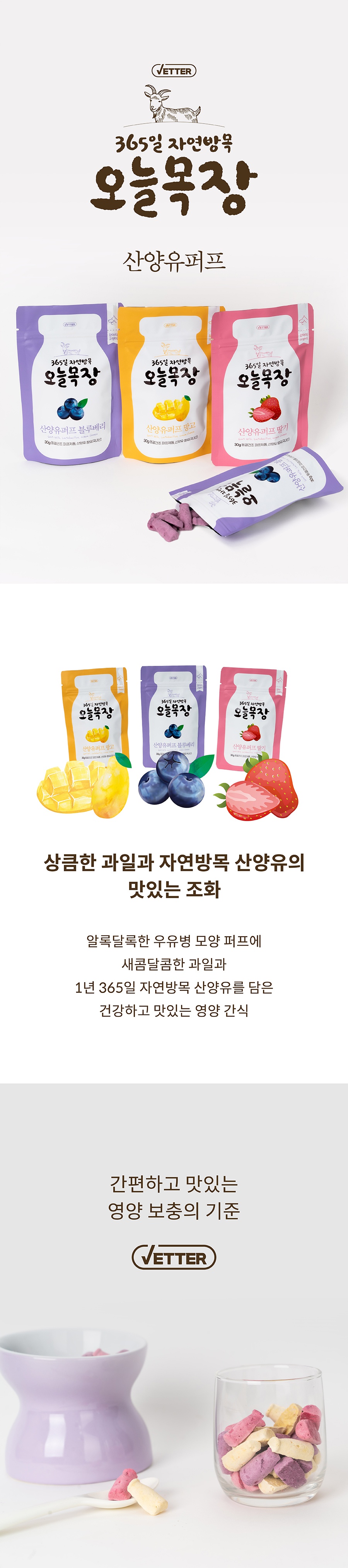 베터 365일 자연방목 오늘목장 산양유퍼프 (딸기/망고/블루베리)-상품이미지-1