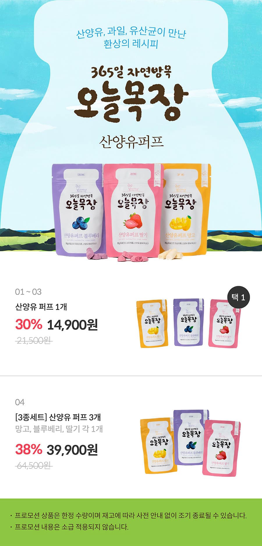 베터 365일 자연방목 오늘목장 산양유퍼프 (딸기/망고/블루베리)-상품이미지-0