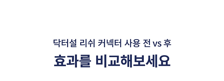 닥터설 충격완화 리쉬 커넥터 (일반/미니)-상품이미지-5